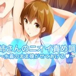 お姉さんのニオイ責め調教〜水着のまま嗅がせてあげる〜