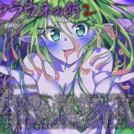 アウラウネの餌2