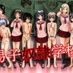 男子奴隷学校