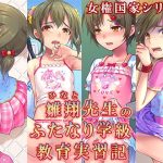 雛翔先生のふたなり学級教育実習記