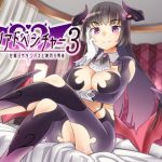 ヒプノアドベンチャー3 ～甘媚びサキュバスと裏切り勇者～