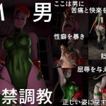 M男監禁調教