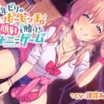 【フォーリー】学年ビリのハッピービッチ~顔射を賭けたオナニーゲーム~