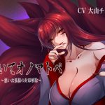 囁いてオノマトペ~悪いお狐様の封印解除~