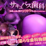 サキュバス歯科～治療に必要な精子ドクドク中に出してくださいね♪～
