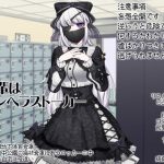 後輩はメンヘラストーカー