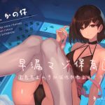 早漏マゾ保育園 ～園長先生の手加減低刺激よわイキ搾精～