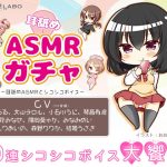 【オナサポショートショート】「耳舐めASMRガチャ1」~耳舐めASMRとシコシコボイス~【音声で手コキ&オナホ】