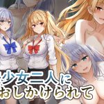 美少女二人におしかけられて