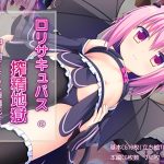 ロリサキュバスの搾精地獄 押し倒されてから搾精死まで