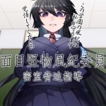 真面目堅物風紀委員長 密室脅迫指導