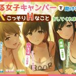 ゆる女子キャンパーを助けたらこっそりHなことをしてくれました【バイノーラル】【耳なめ】