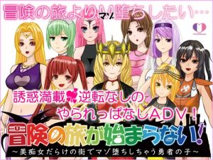 冒険の旅が始まらない!～美痴女だらけの街でマゾ堕ちしちゃう勇者の子～