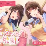 ショタマゾ幼稚園 2人の先生からあまあま冷たく射精我慢調教され、変態オナニー中毒になるまで「教育」された後、お散歩と称し公衆の面前でお漏らしマゾ射精をキメるボク