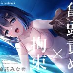 【拘束×亀頭責め】強制おもらし、いじわる彼女の拘束ストッキング亀頭責め【バイノーラル】