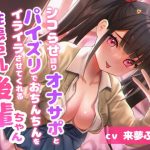 シコらせ語りオナサポとパイズリでおちんちんをイライラさせてくる性悪巨乳後輩ちゃん