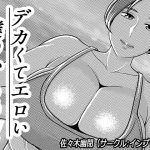 デカくてエロい僕のいもうと5