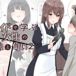 メイドで学ぶ女性の味と匂い2