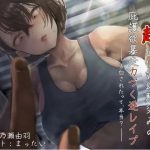 ダウナー系超過保護幼馴染みの庇護欲暴走力づく逆レイプ ～告白されたって、本当?～