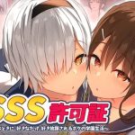 SSS許可証~好きなときに、好きなだけ、好き放題されるボクの学園生活~