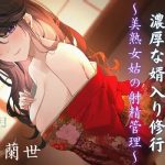 童貞な僕と義母との濃厚な婿入り修行~美熟女姑の射精管理~